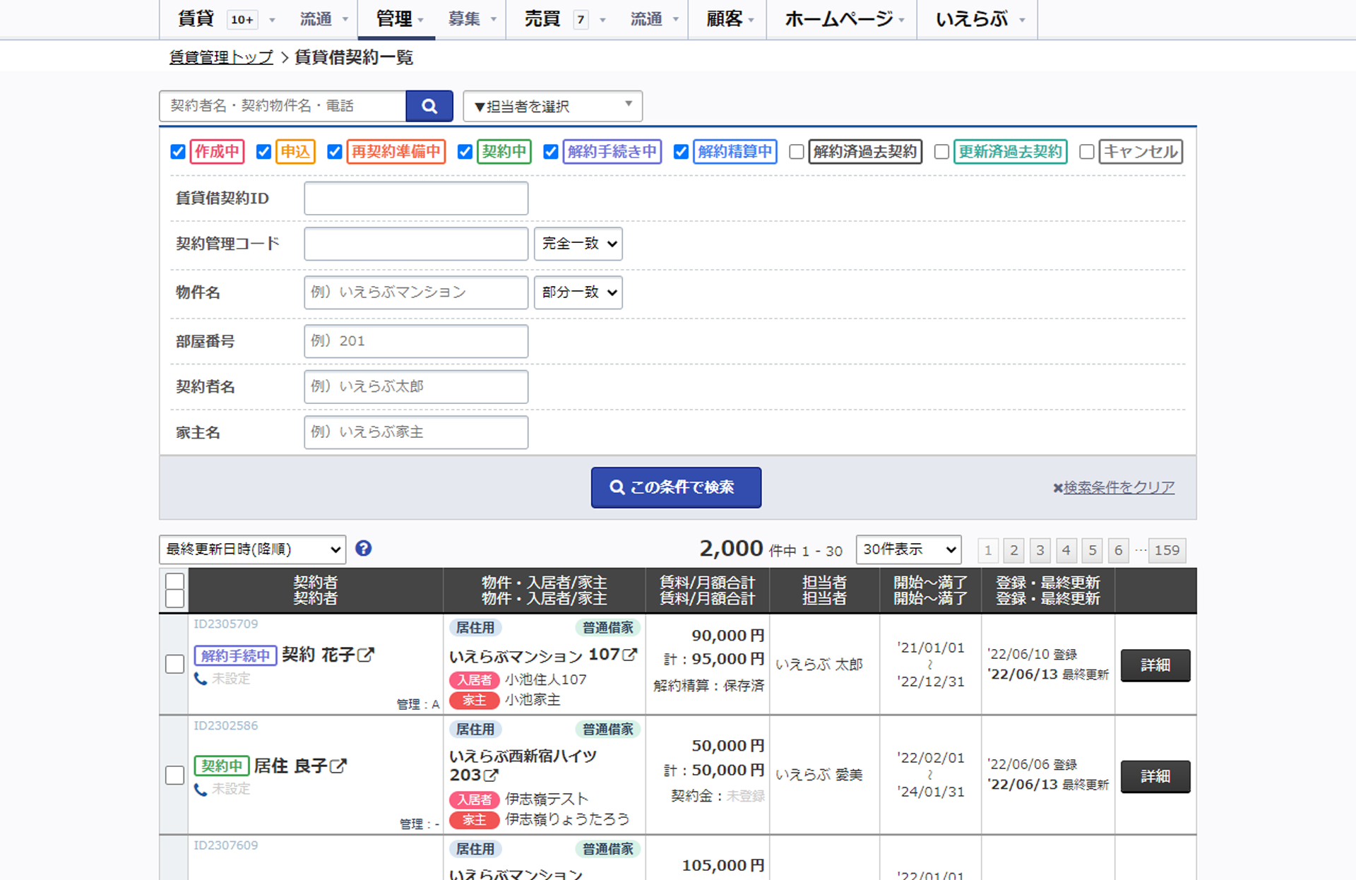 いえらぶCLOUD　らくらく賃貸管理のUI画面