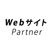 Webサイトパートナー