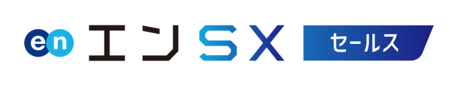 エンSXセールス
