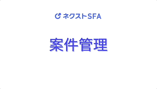 ネクストSFA／CRMのUI画面