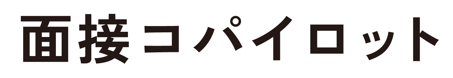 面接コパイロット