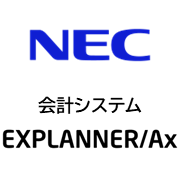 会計システム EXPLANNER／Ax
