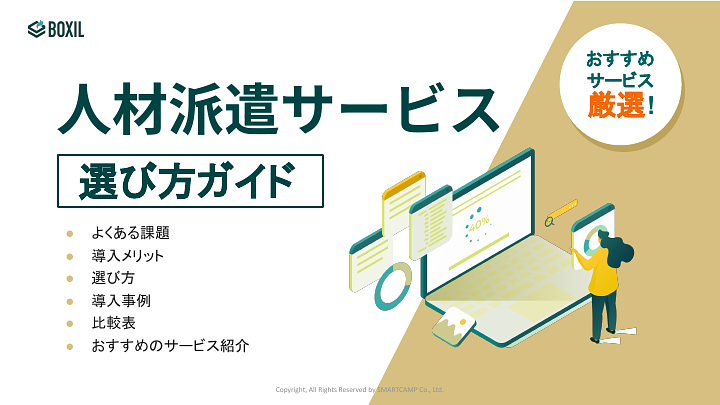人材派遣サービス_選び方ガイド_20210628.pptx.pdf