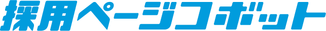 採用ページコボット