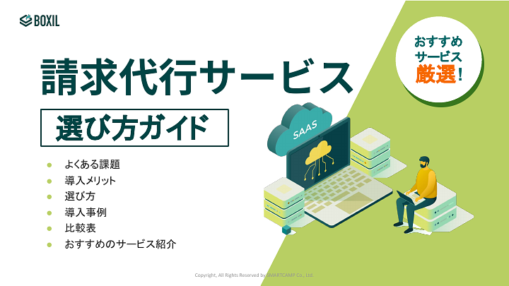 請求代行サービス選び方ガイド