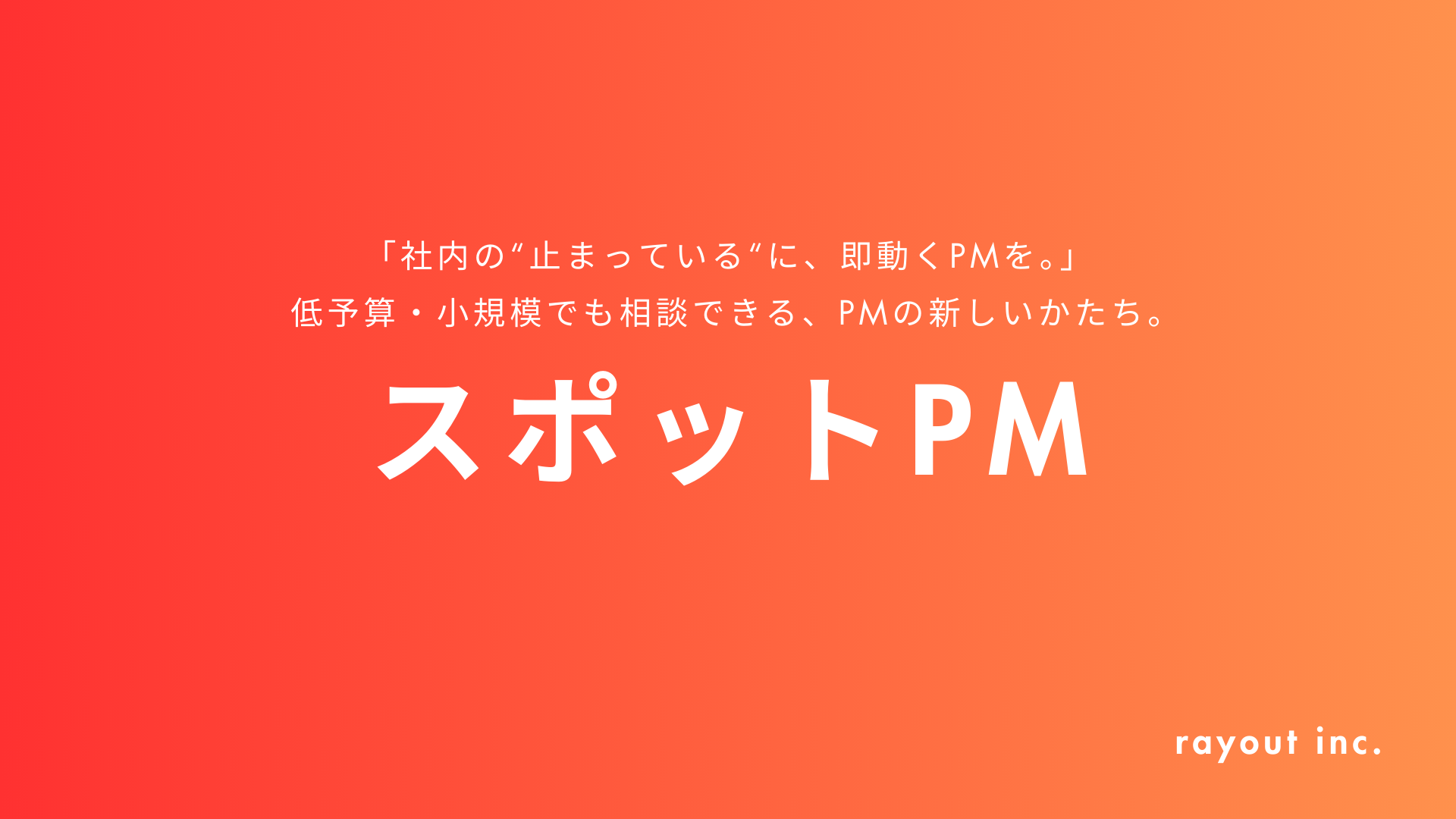 スポットPMのUI画面