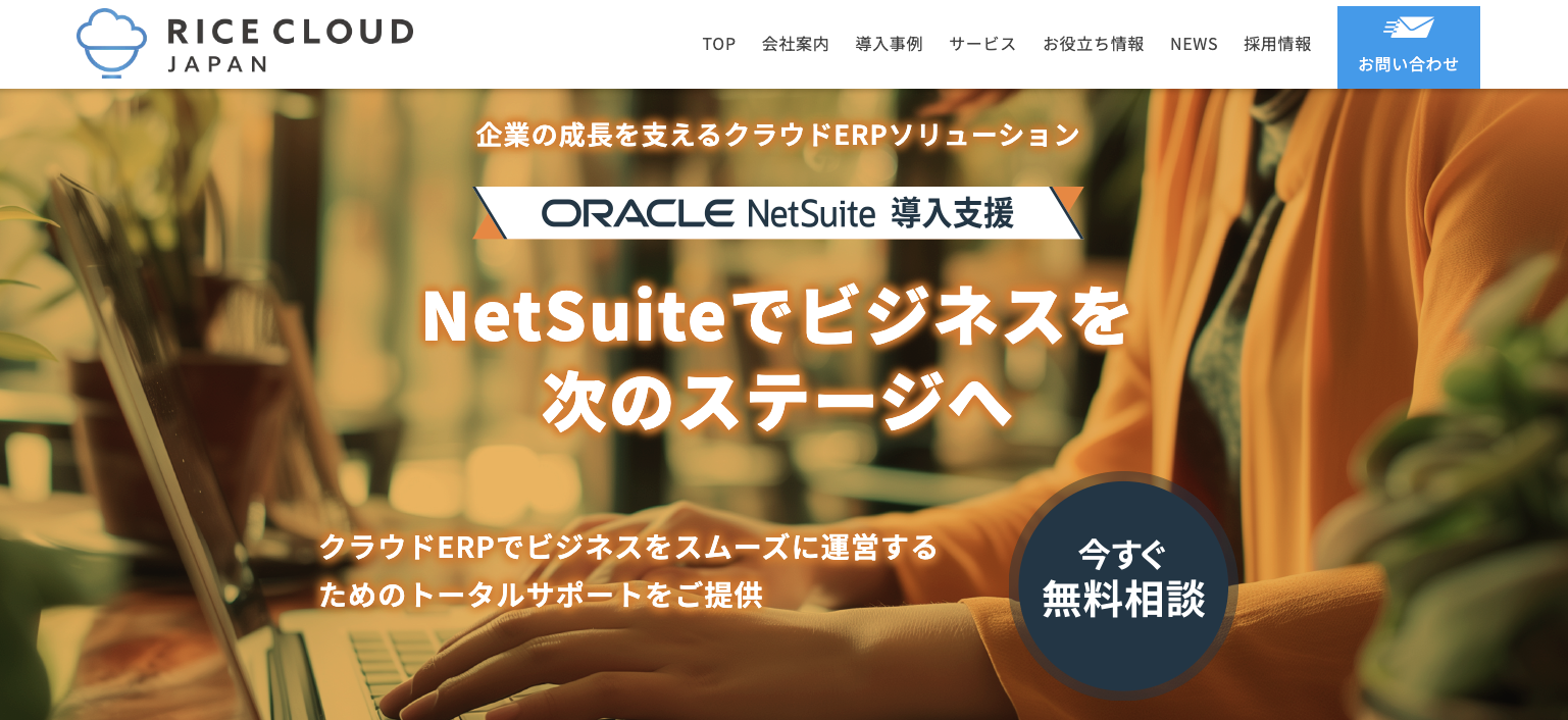 RICE CLOUDのOracle NetSuite導入支援のUI画面