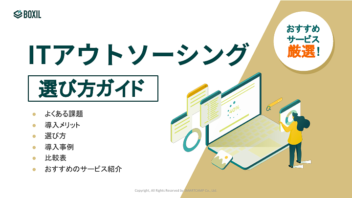 ITアウトソーシング選び方ガイド.pdf