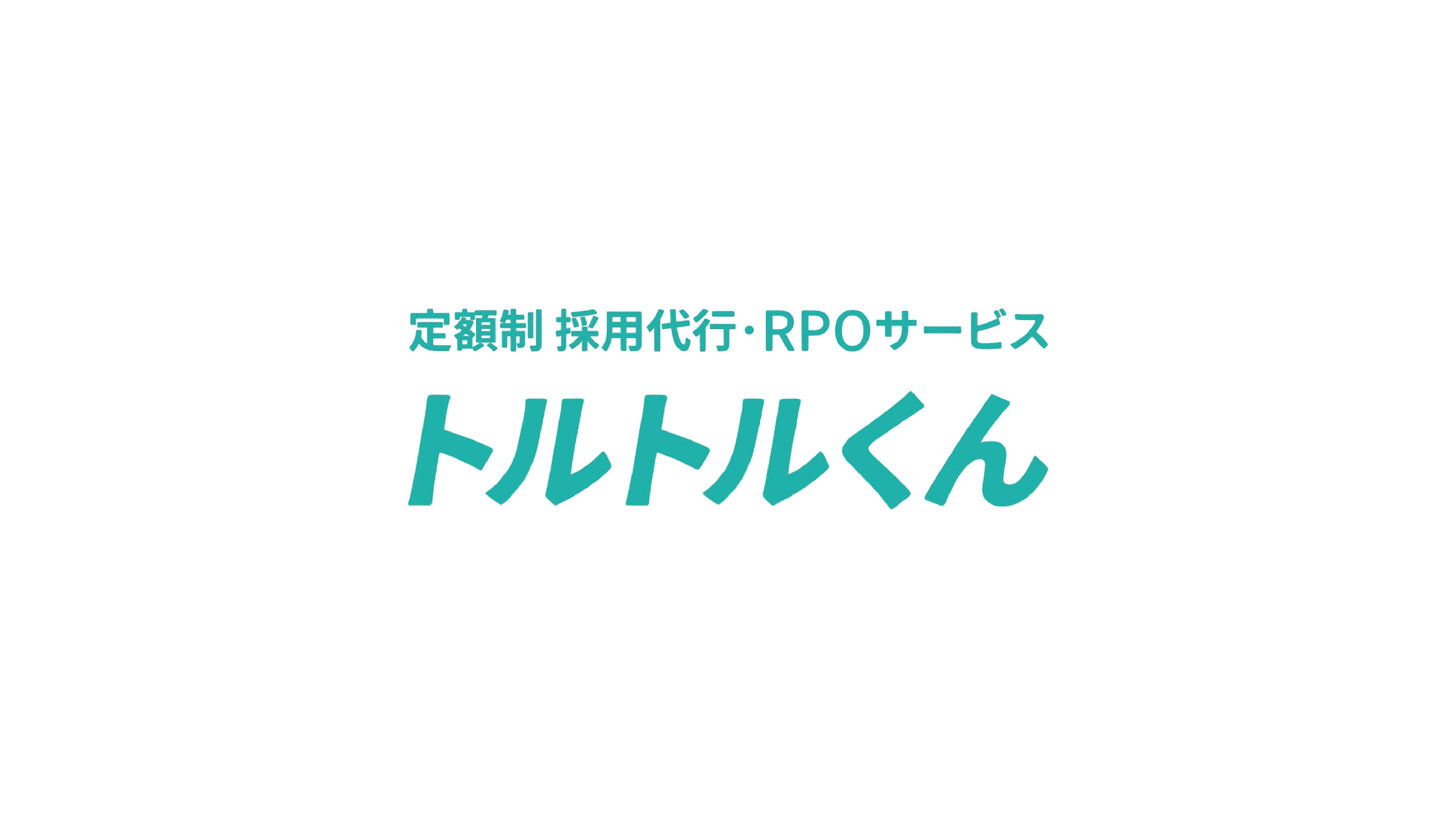 トルトルくん