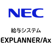 給与計算システム　EXPLANNER／Ax