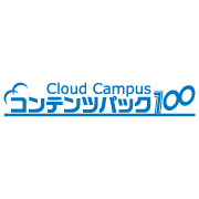 Cloud Campusコンテンツパック100