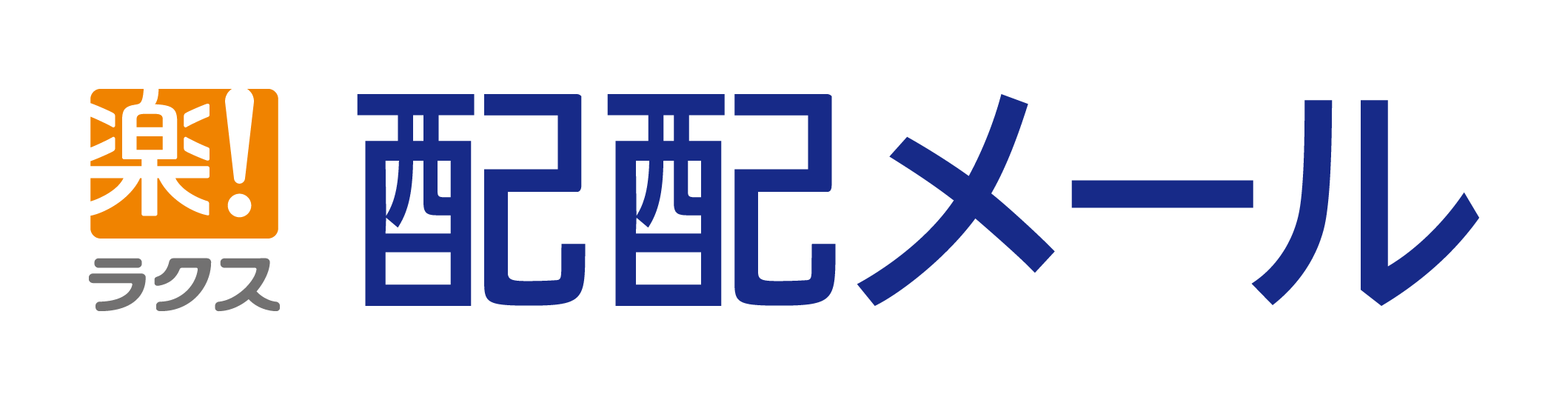 配配メール
