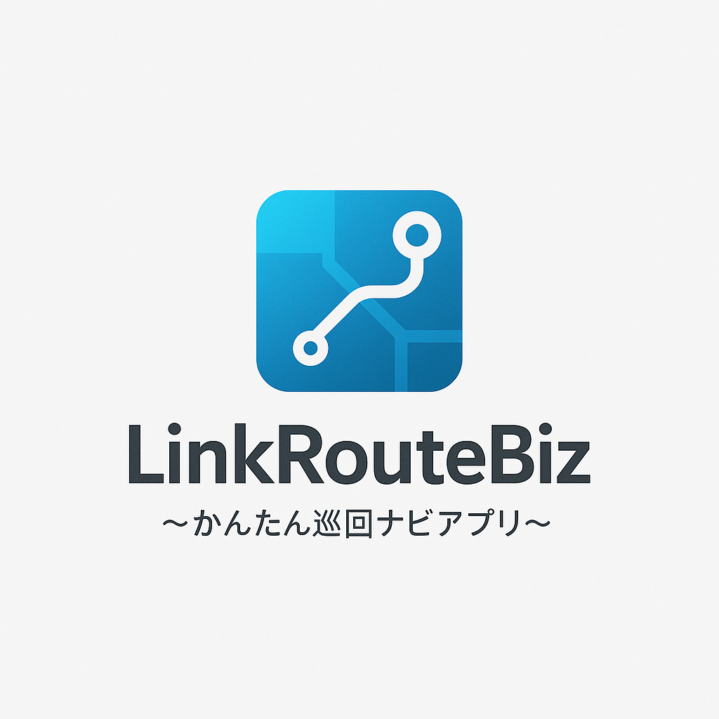 LinkRoute Biz ～ＡＩかんたん巡回ナビアプリ～