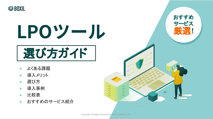 LPOツール選び方ガイド.pdf
