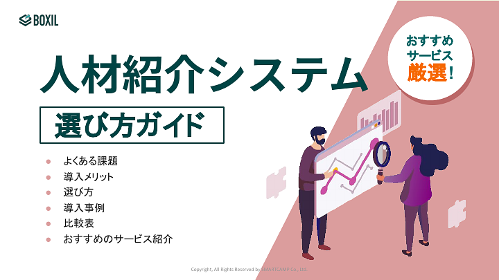 人材紹介システム選び方ガイド