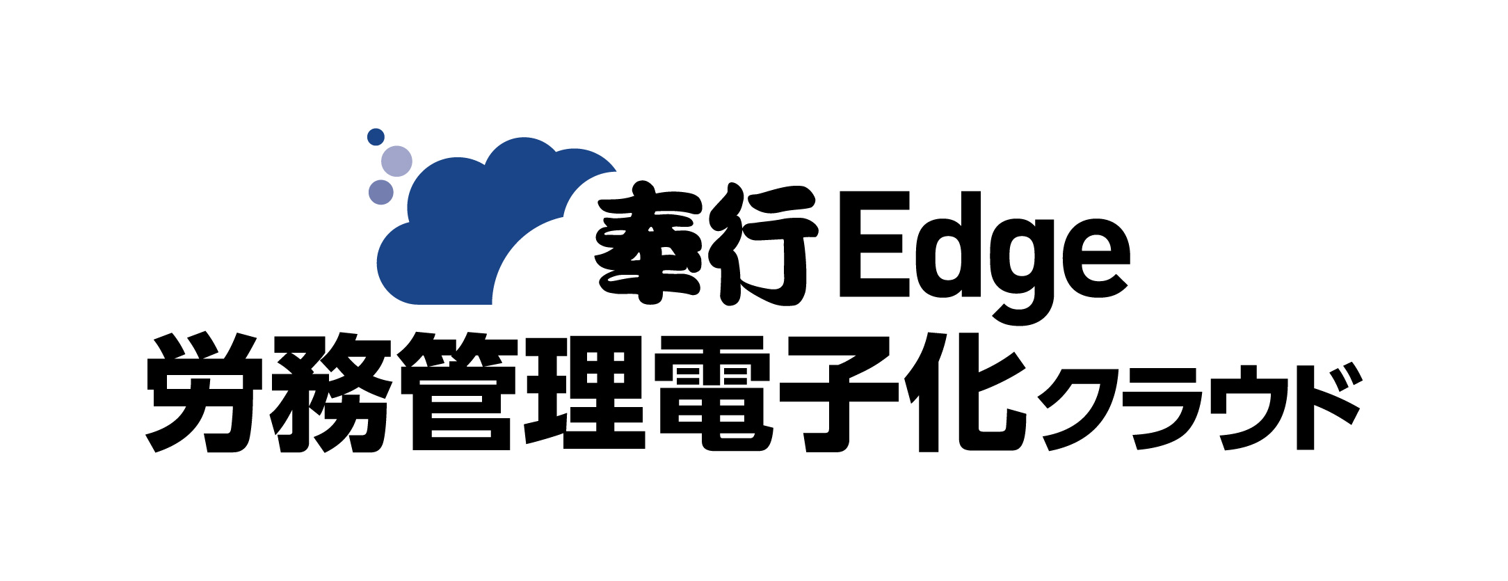 奉行Edge 労務管理電子化クラウド