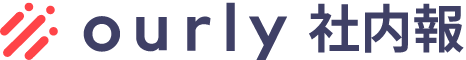ourly社内報