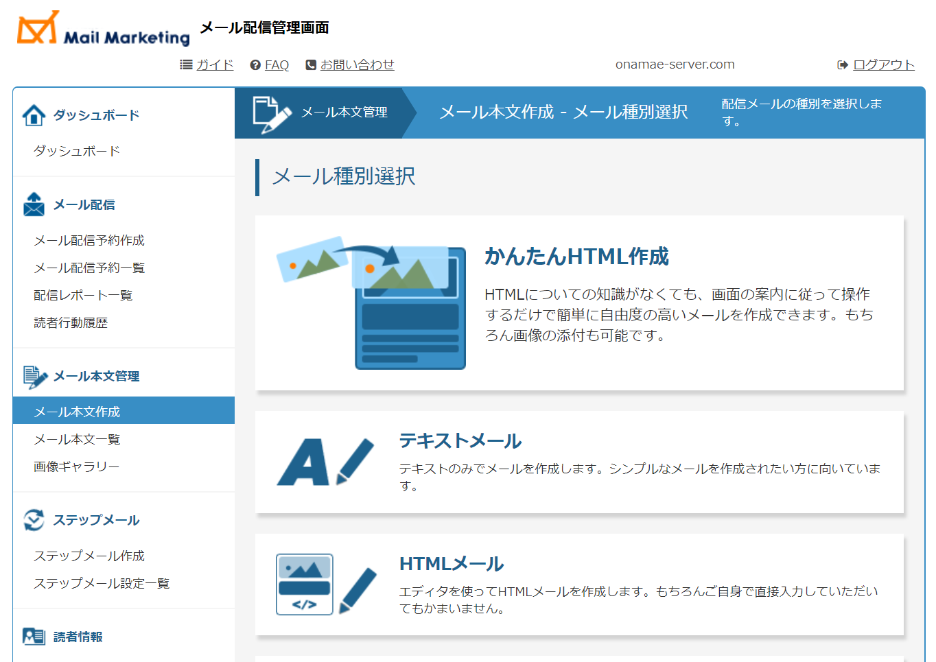 お名前.com メールマーケティングのUI画面