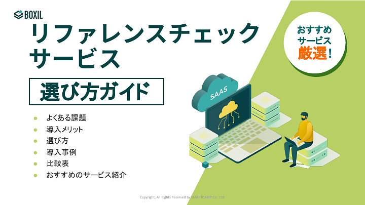 リファレンスチェックサービス選び方ガイド_20221128.pptx (1).pdf