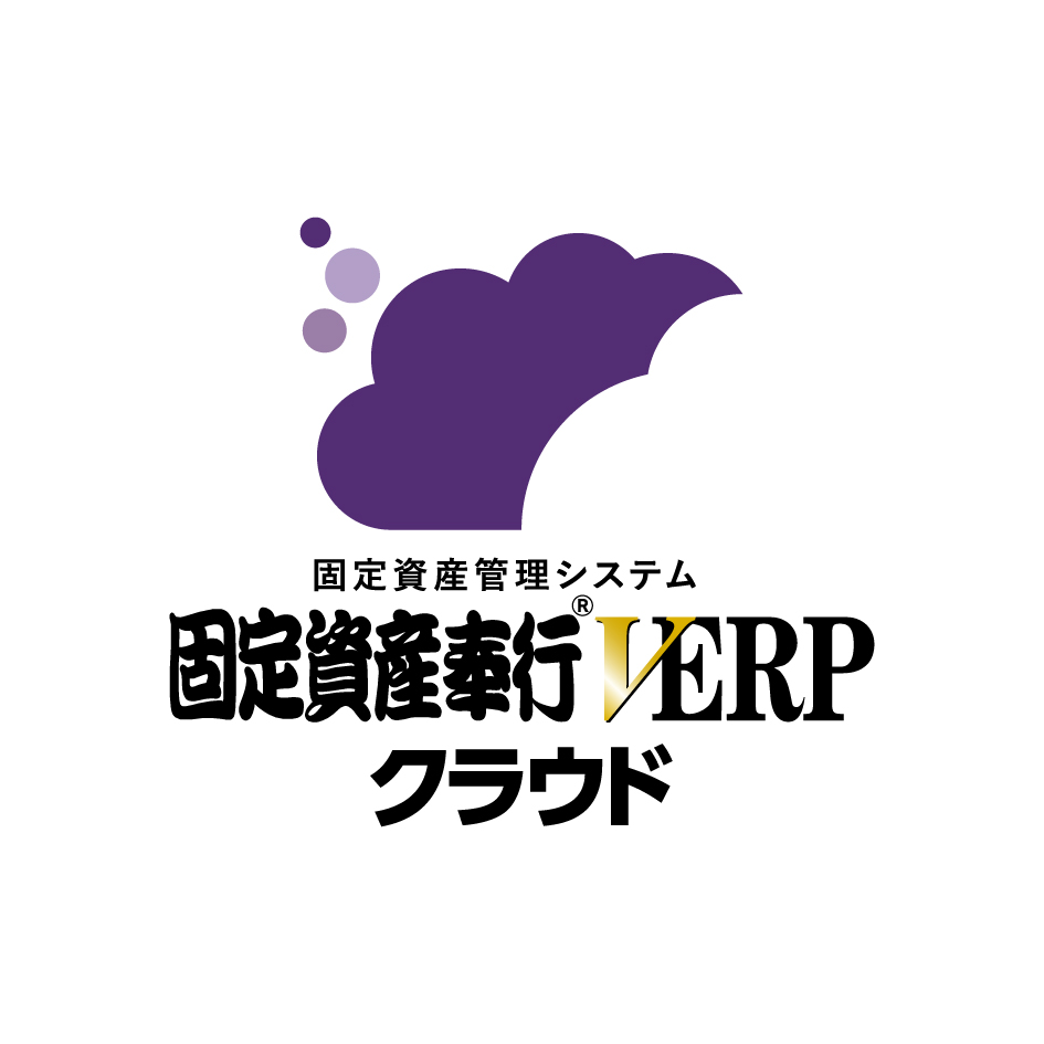 固定資産奉行V ERPクラウド