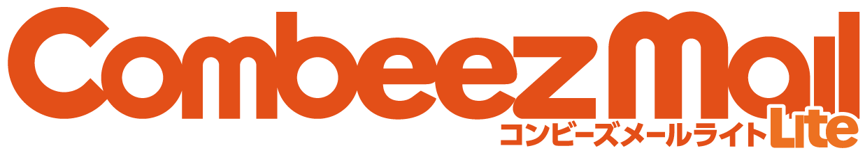 コンビーズメールライト