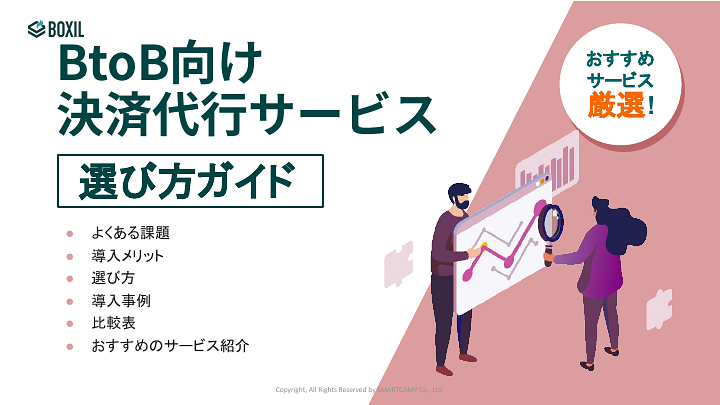 116_決済代行（BtoB）システム選び方ガイド_20240318.pptx.pdf