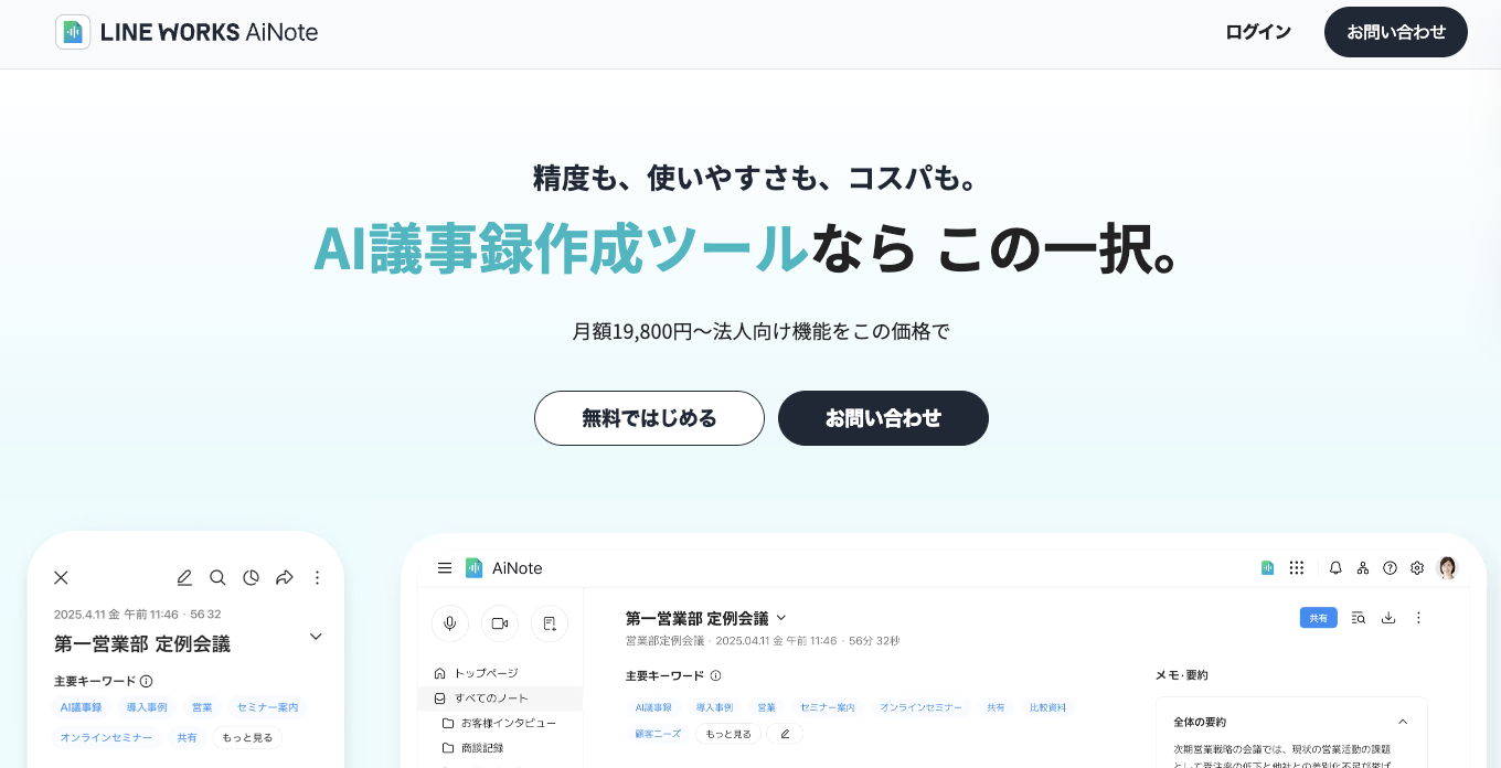 LINE WORKS AiNoteのUI画面