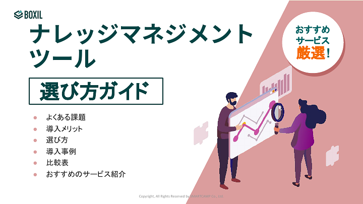 ナレッジマネジメントツール_選び方ガイド_20240531.pptx (2).pdf