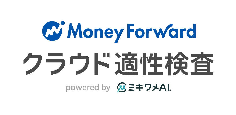 マネーフォワード クラウド適性検査 powered by ミキワメAI