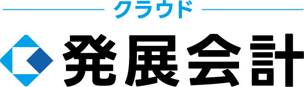 クラウド発展会計