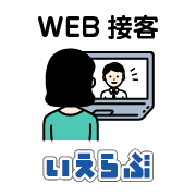 いえらぶWEB接客