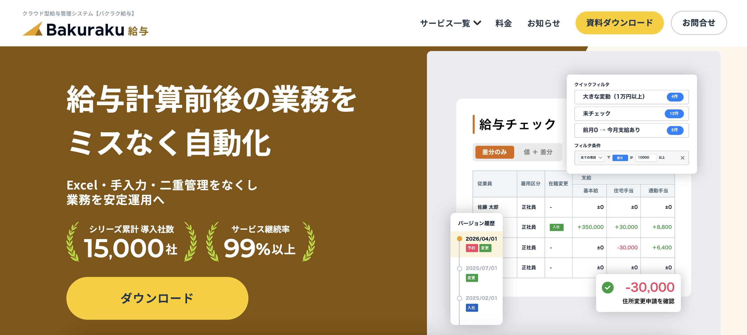 バクラク給与のUI画面