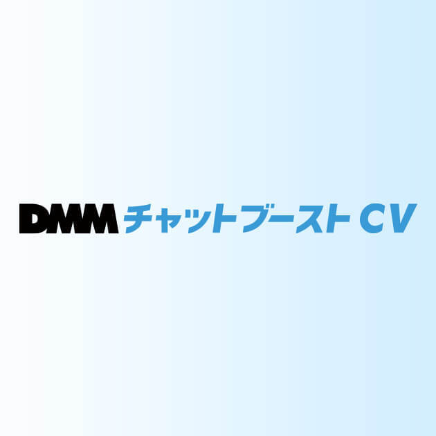 DMMチャットブーストCV