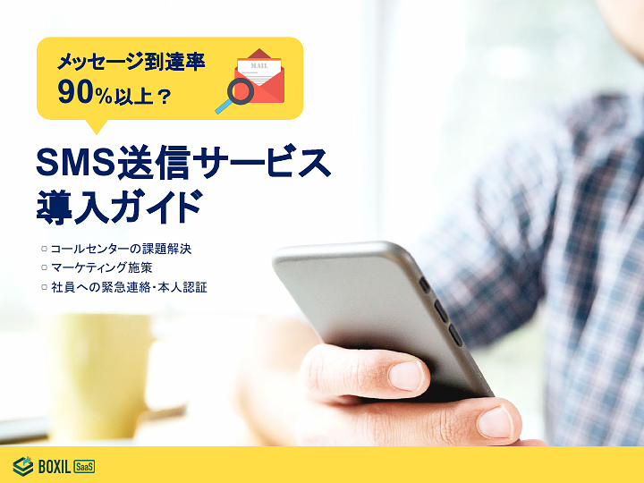SMS送信サービス選び方ガイド