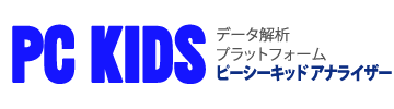 ピーシーキッドアナライザー