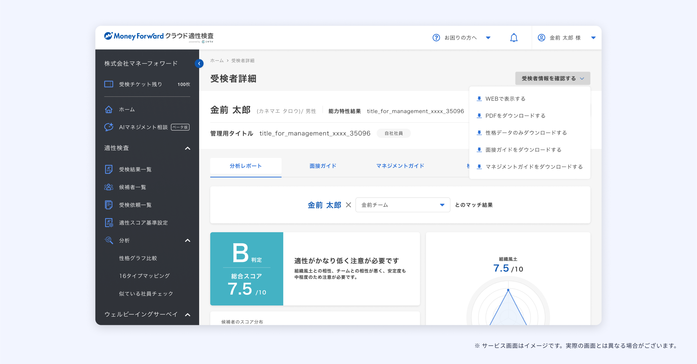 マネーフォワード クラウド適性検査 powered by ミキワメのUI画面