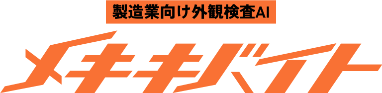製造業向け外観検査＆品質管理AI「メキキバイト」