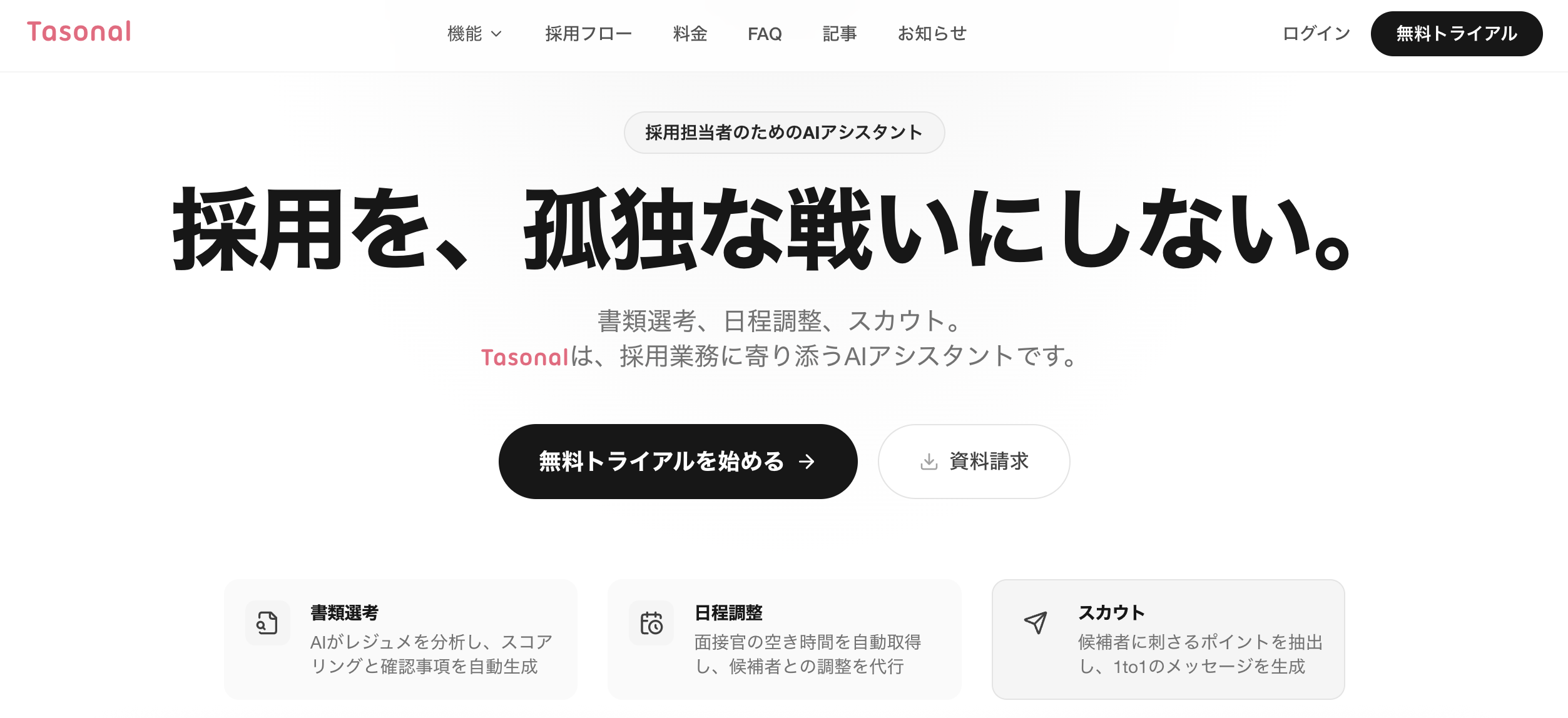 TasonalのUI画面