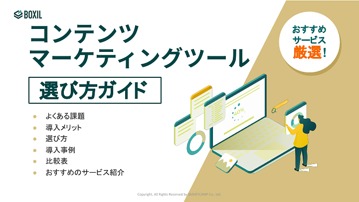 コンテンツマーケティングツール選び方ガイド