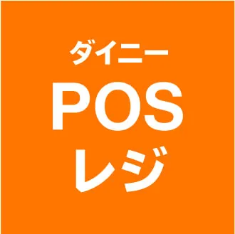 ダイニーPOSレジ