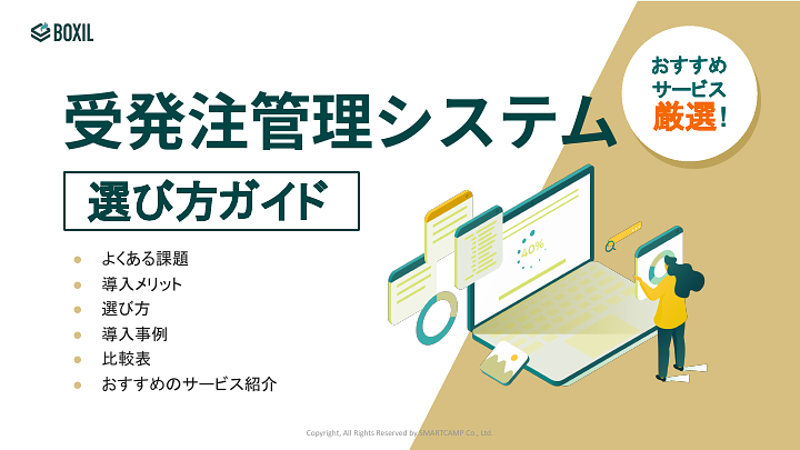 153_受発注管理システム選び方ガイド_20240930.pptx.pdf