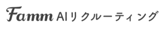 Famm AIリクルーティング