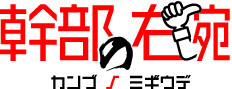 幹部の右腕