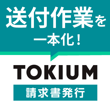 TOKIUM請求書発行
