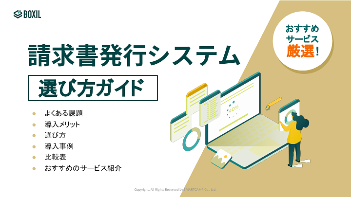 115_請求書発行システム選び方ガイド_20241015.pptx.pdf