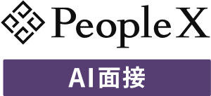 PeopleX AI面接