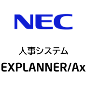 人事システム EXPLANNER／Ax