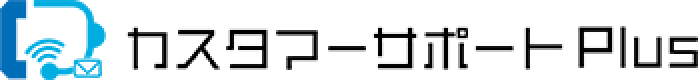 カスタマーサポートPlus