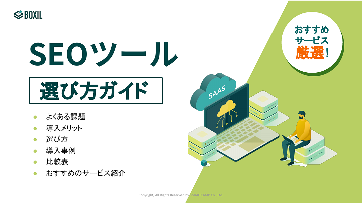 SEOツール選び方ガイド