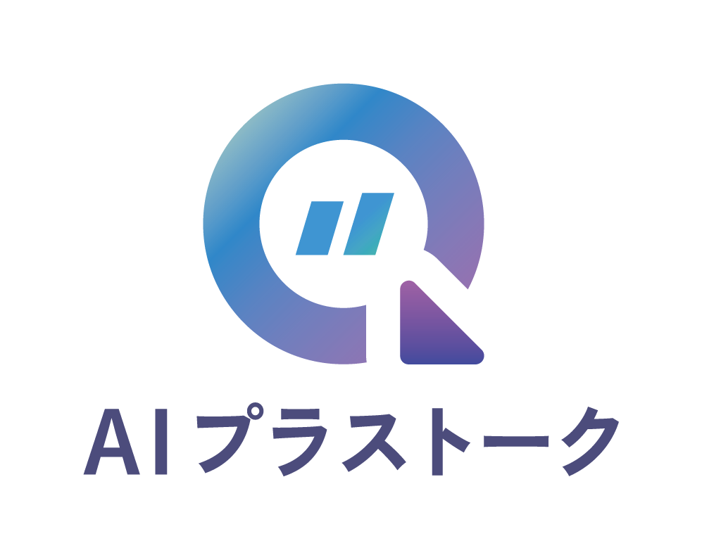 AIプラストーク